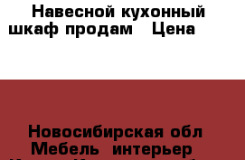 Навесной кухонный шкаф продам › Цена ­ 4 500 - Новосибирская обл. Мебель, интерьер » Кухни. Кухонная мебель   